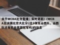 关于WCBA比分直播：实时更新！(WCBA总决赛北京大比分2比0领先山西队，山西队还有机会赢得冠军吗)的信息
